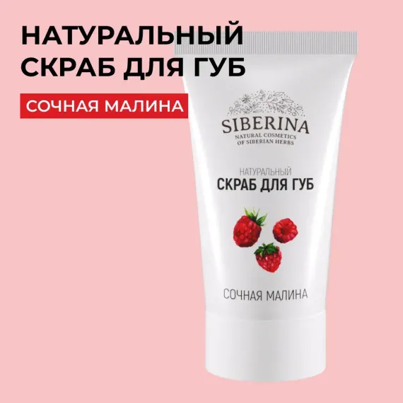 Гигиеническая помада Siberina 30 мл