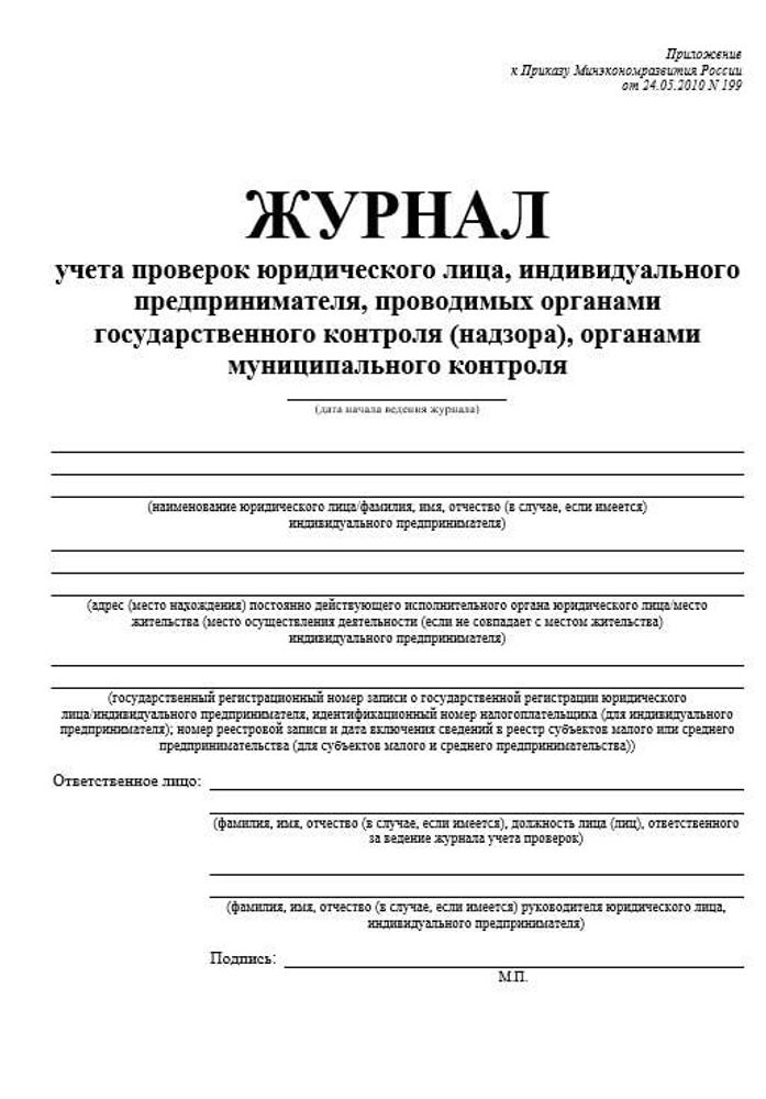 Журнал учета проверок юридического лица, индивидуального предпринимателя, проводимых органами государственного контроля (надзора), органами муниципального контроля