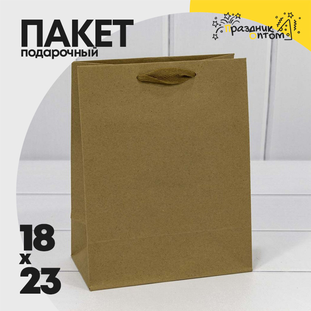 Пакет подарочный 18х23х10см (Крафт)