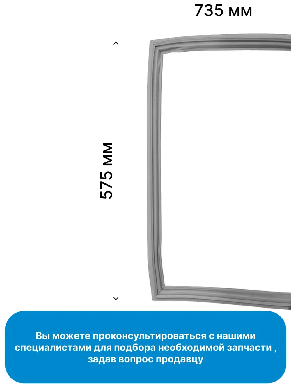 Уплотнитель двери FZ 60 B14_14CRAY 4694541100 Beko