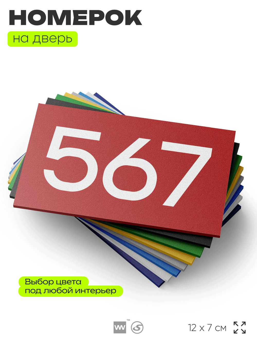 Номер на дверь 567, табличка на дверь для офиса, квартиры, кабинета, аудитории, склада, красная 120х70 мм, Айдентика Технолоджи