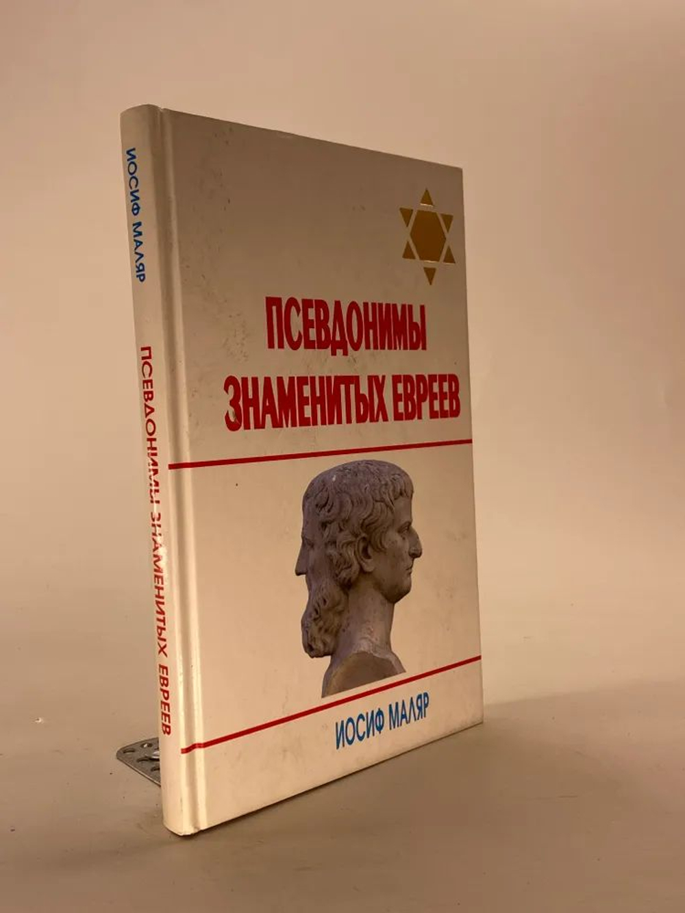 Псевдонимы знаменитых евреев