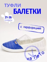 Балетки детские, туфли летние с перфорацией