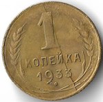 1 копейка 1933 год, брак - раскол и износ штемпеля (VF)