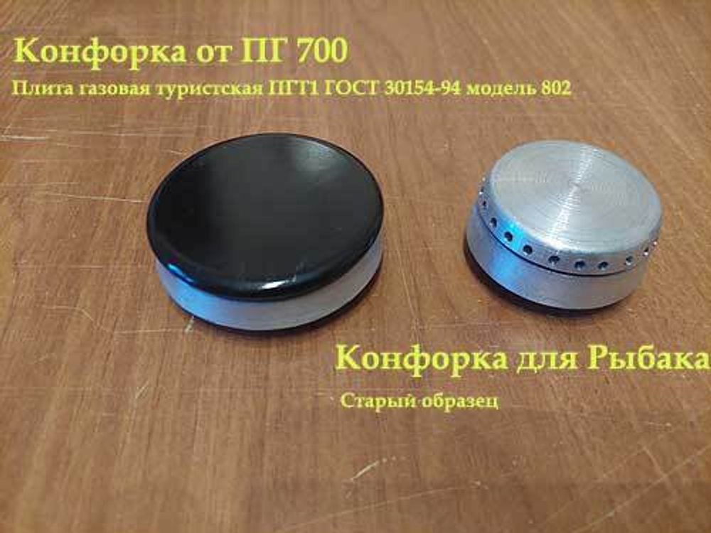 Конфорка ПНС 1 к плитке Гефест Турист ПГТ-1 М.802 (Конфорка для зимней рыбалки)
