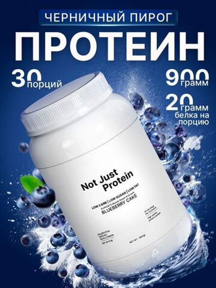 Протеин сывороточный с черничным пирогом Not Just Protein