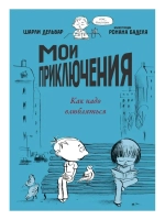 Мои приключения. Как надо влюбляться