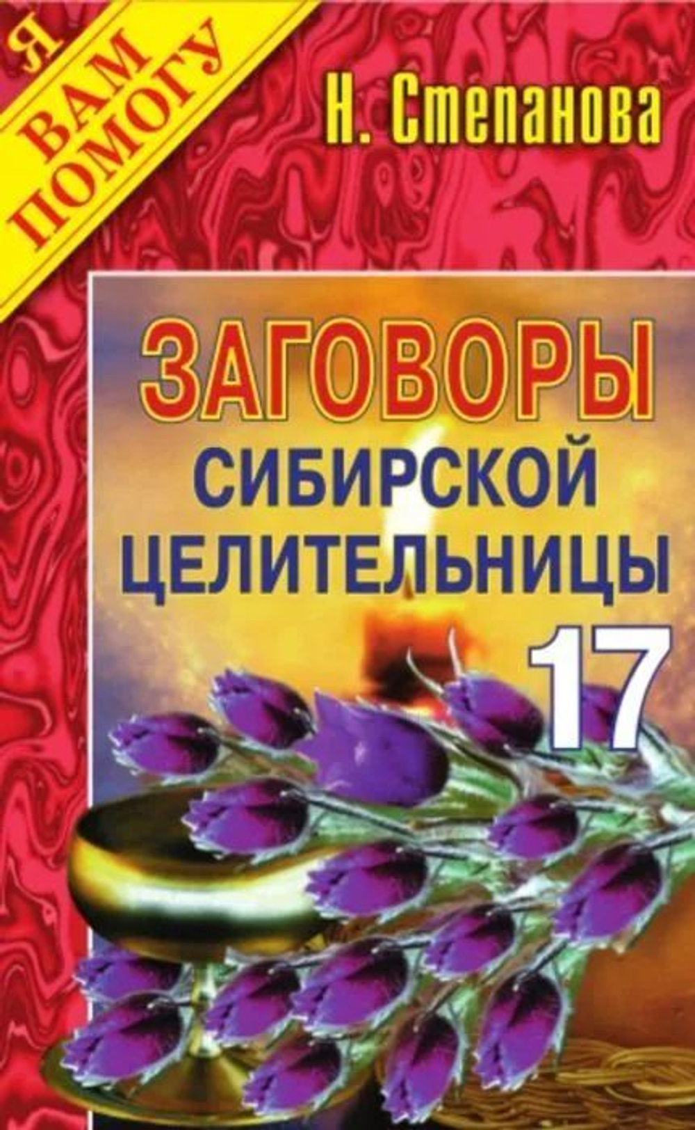 Заговоры сибирской целительницы. Выпуск 17