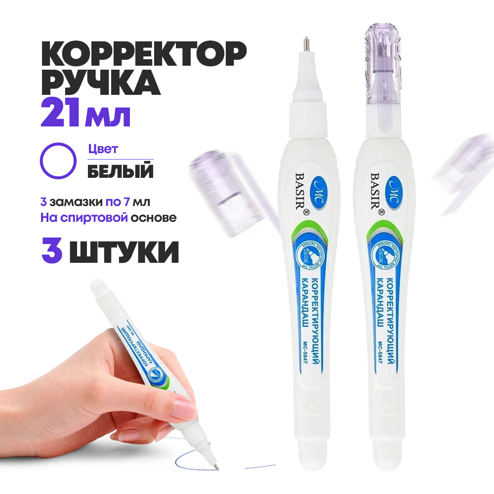 Штрих ручка корректор белый канцелярский, 3 шт по 7 мл, MC-Basir, набор замазок ручек с фигурным корпусом