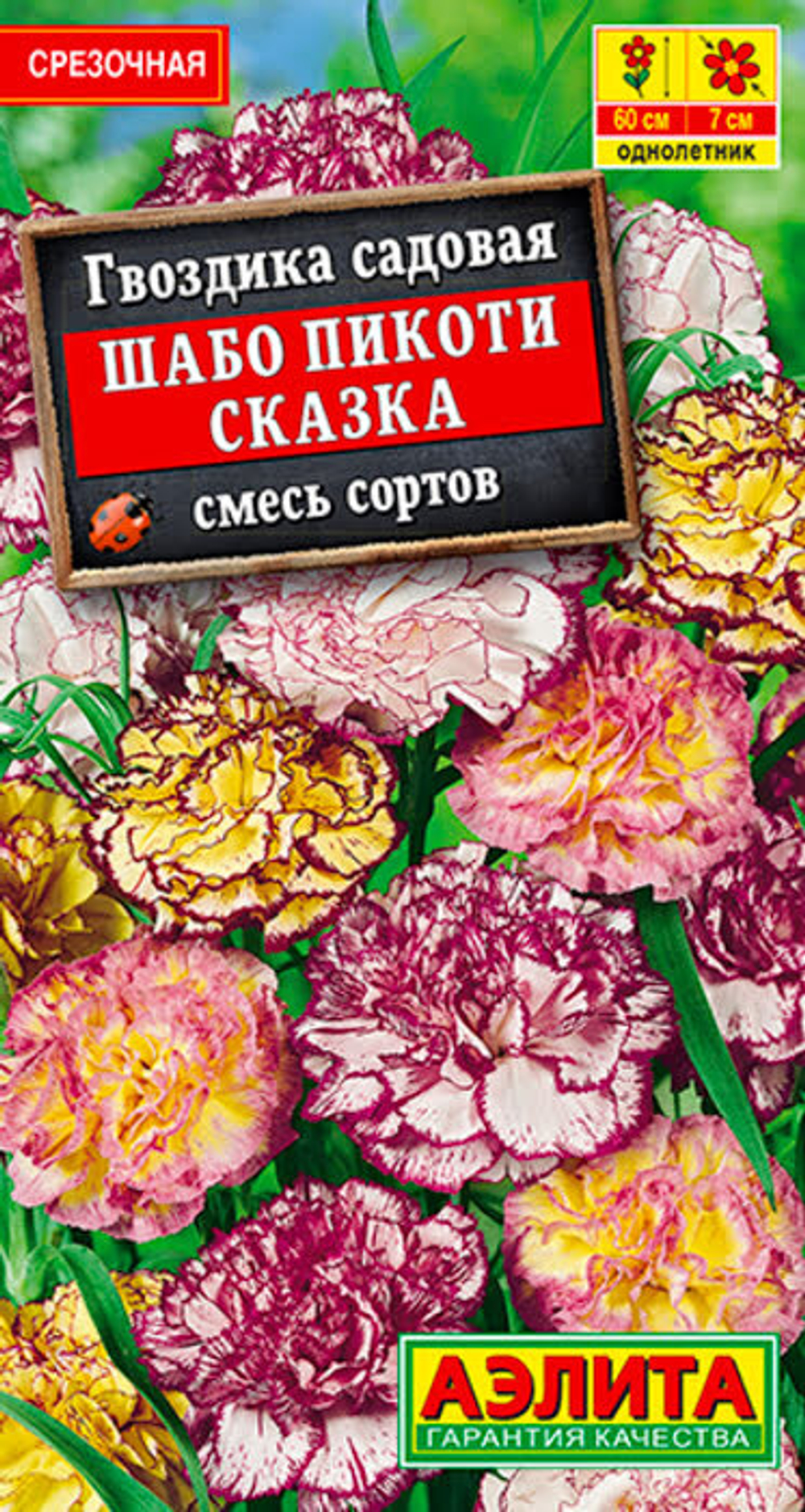 Гвоздика Шабо Пикоти Сказка 0.1г