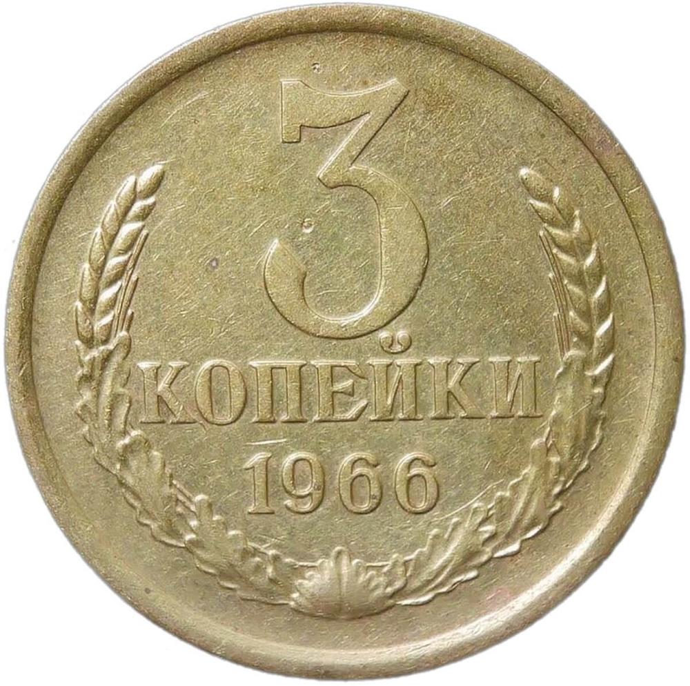 3 копейки 1966 (VF-XF)