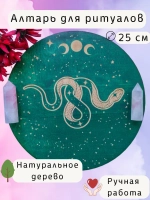 Алтарь для магических ритуалов Змея, доска для гадания 25 см