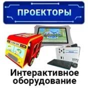 Детское интерактивное оборудование