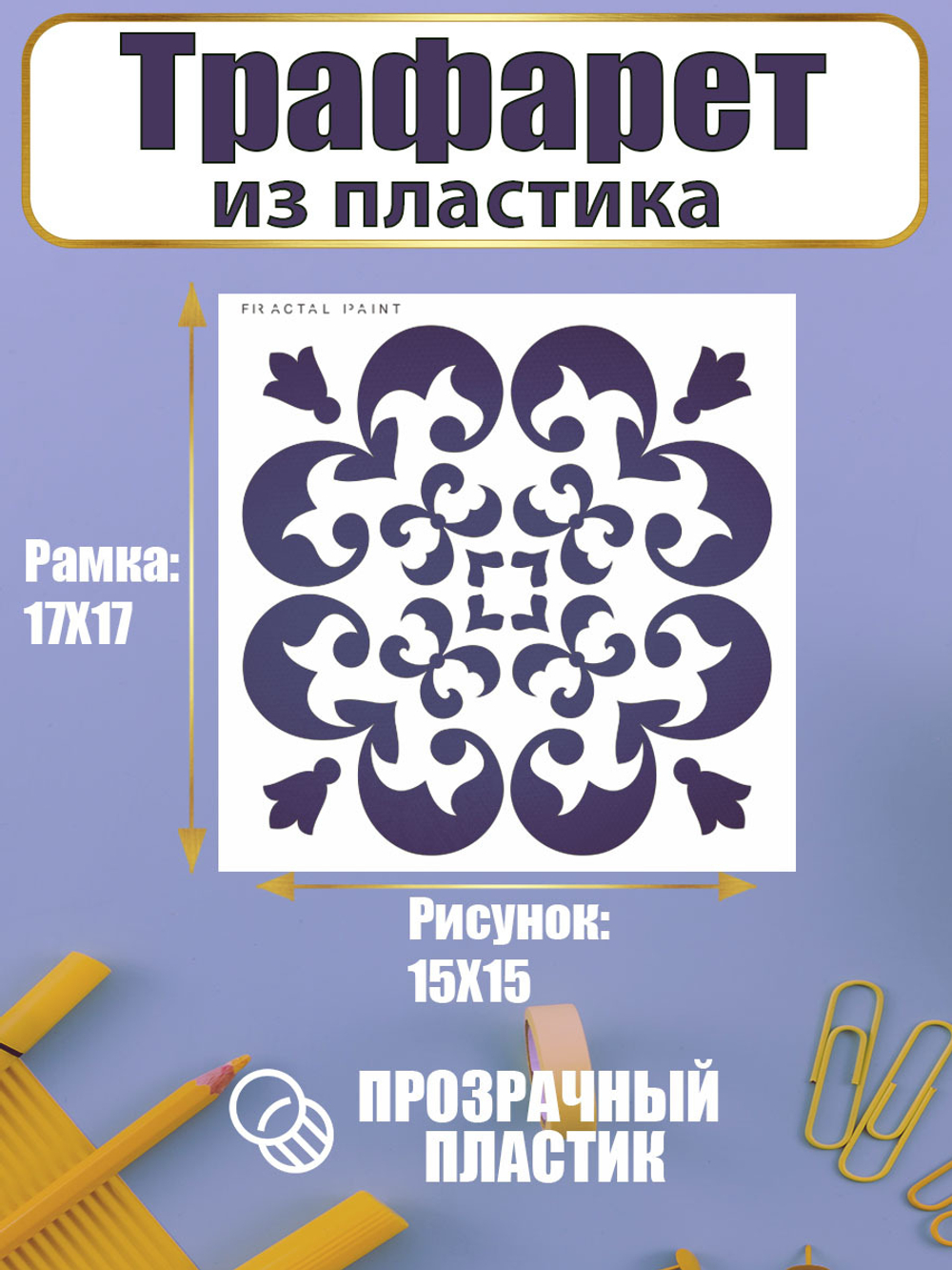Трафарет для скрапбукинга из пластика многоразовый 025