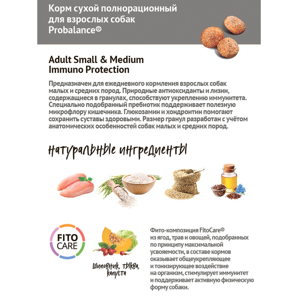 Сухой корм ProBalance Immuno Adult Small&Medium для взрослых собак малых и средних пород