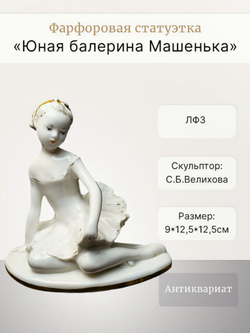 Фарфоровая статуэтка "Юная Балерина -  Машенька" ЛФЗ