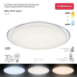 Светильник потолочный светодиодный ЭРА Классик с ДУ SPB-6-70-RC Saturn 70Вт 3000-6500К с ДУ прозрачный кант | Светильники SPB-6 с ДУ