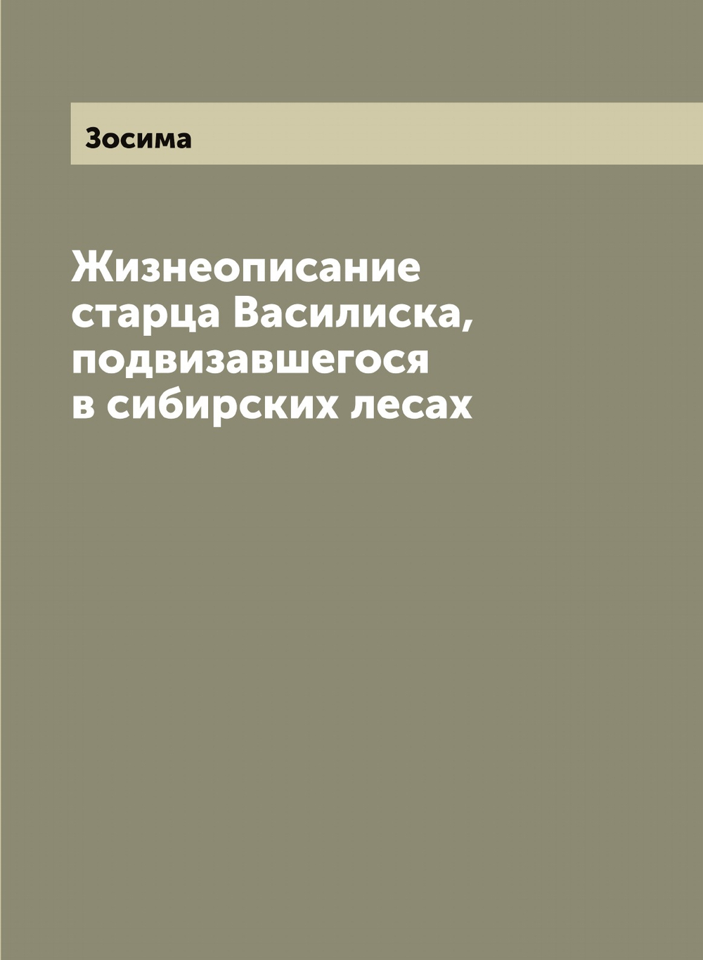 Жизнеописание старца Василиска, подвизавшегося в сибирских лесах | Зосима