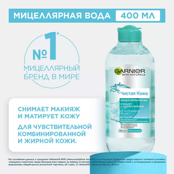 GARNIER Мицеллярная вода для снятия макияжа, очищения кожи и матирующего эффекта, для чувствительной жирной и комбинированной кожи "Чистая Кожа" Skin Naturals, 400 мл