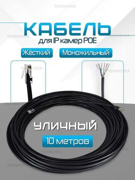 Кабель для камеры видеонаблюдения, LAN + POE, патч корд с POE 10 метров, U10