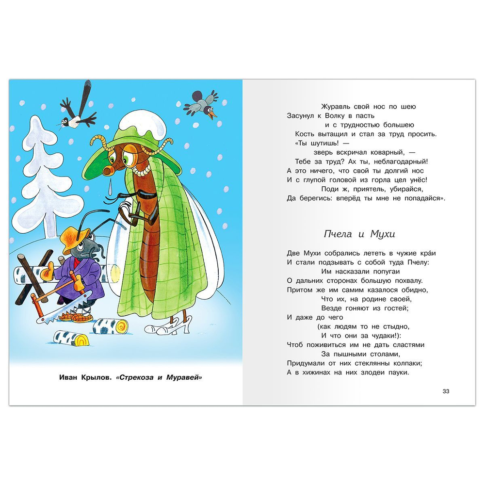 Крылов И., Эзоп, Лафонтен Басни 1-5 классы