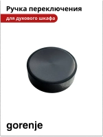 Ручка переключения режимами для духового шкафа GORENJE bsa6747a04bg 617775