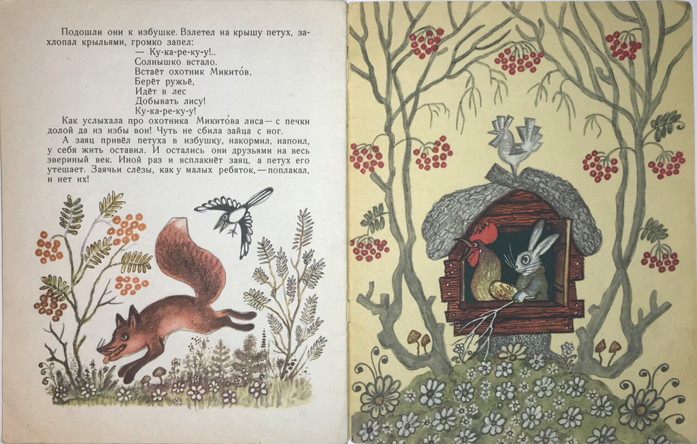 Рус. нар.сказка Дружба зверей, перес. И. Соколов-Микитов, рис. Ю. Васнецов, М. изд. Детлит., 1971 г.