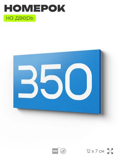 Номер на дверь 350, табличка на дверь для офиса, квартиры, кабинета, аудитории, склада, голубая 120х70 мм, Айдентика Технолоджи