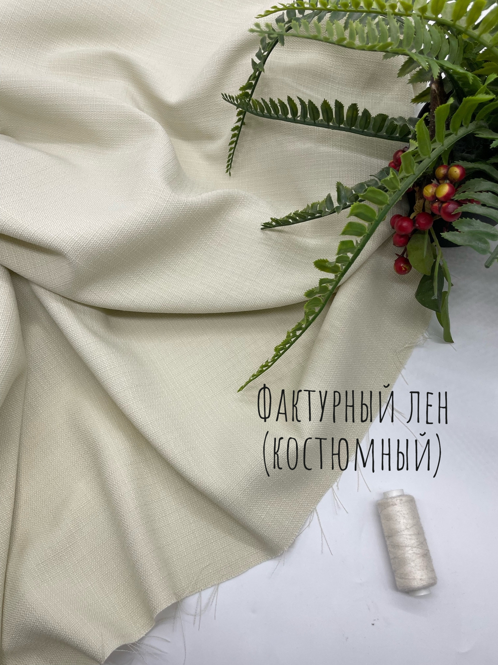 Костюмный лен Молоко