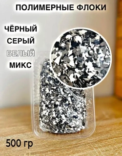 полимерные флоки для наливных полов микс:серый, черный, белый (1-3мм)