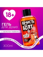 Гель для душа «Начисть свой болт», 300 мл, аромат парфюма, 1
