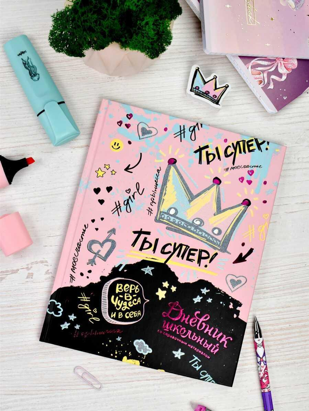 Дневник школьный 48л "Ты супер!" (Феникс+)