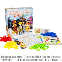 Настольная игра «Ticket to Ride Junior: Европа» СТРАТЕГИЧЕСКОЕ МЫШЛЕНИЕ, ГЕОГРАФИЯ