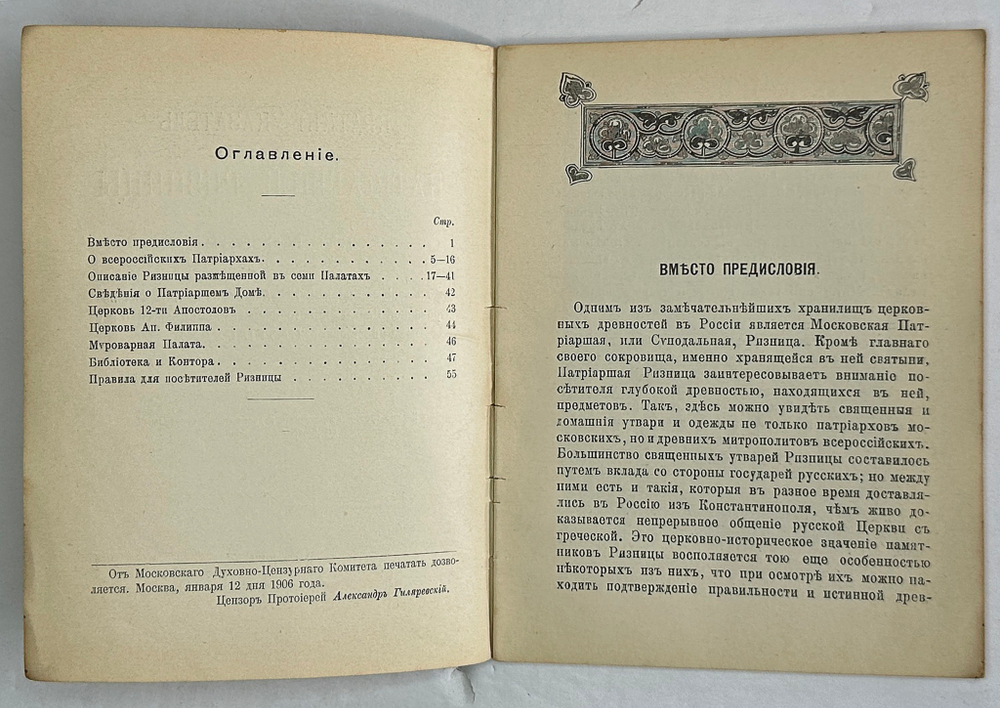 Краткий указатель Патриаршей Ризницы в Москве. М., печатня А.И. Снегеирёва, 1906 г.