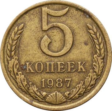 5 копеек 1987