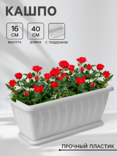 Ящик балконный для цветов «Фелиция», 40 см, цвет мраморный