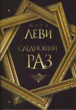 Следующий раз