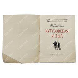 Володин П. Кутузовская изба. — М.: Московский рабочий, 1960
