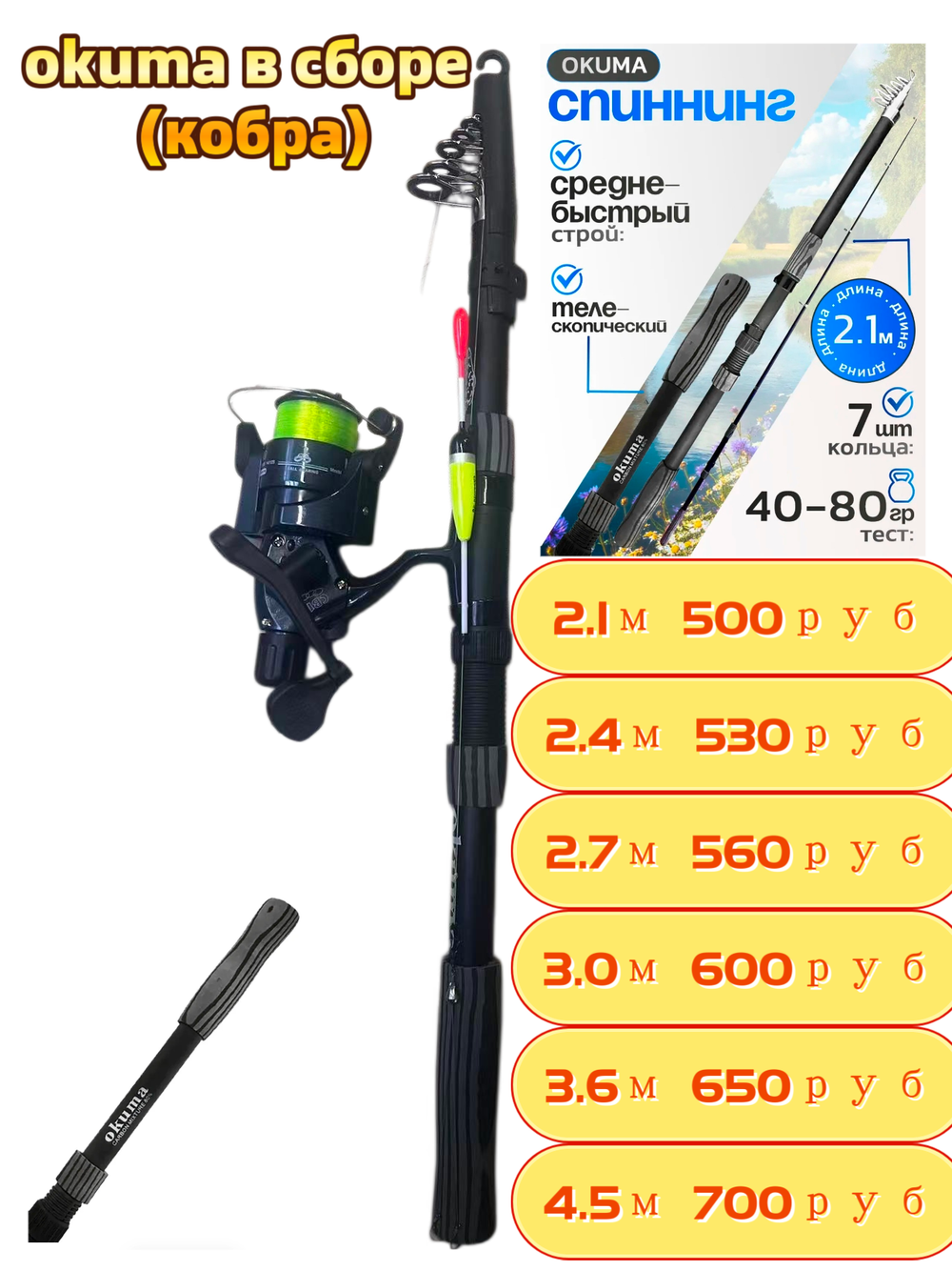 Спиннингий телескопический ( okuma ) с кобра катушка