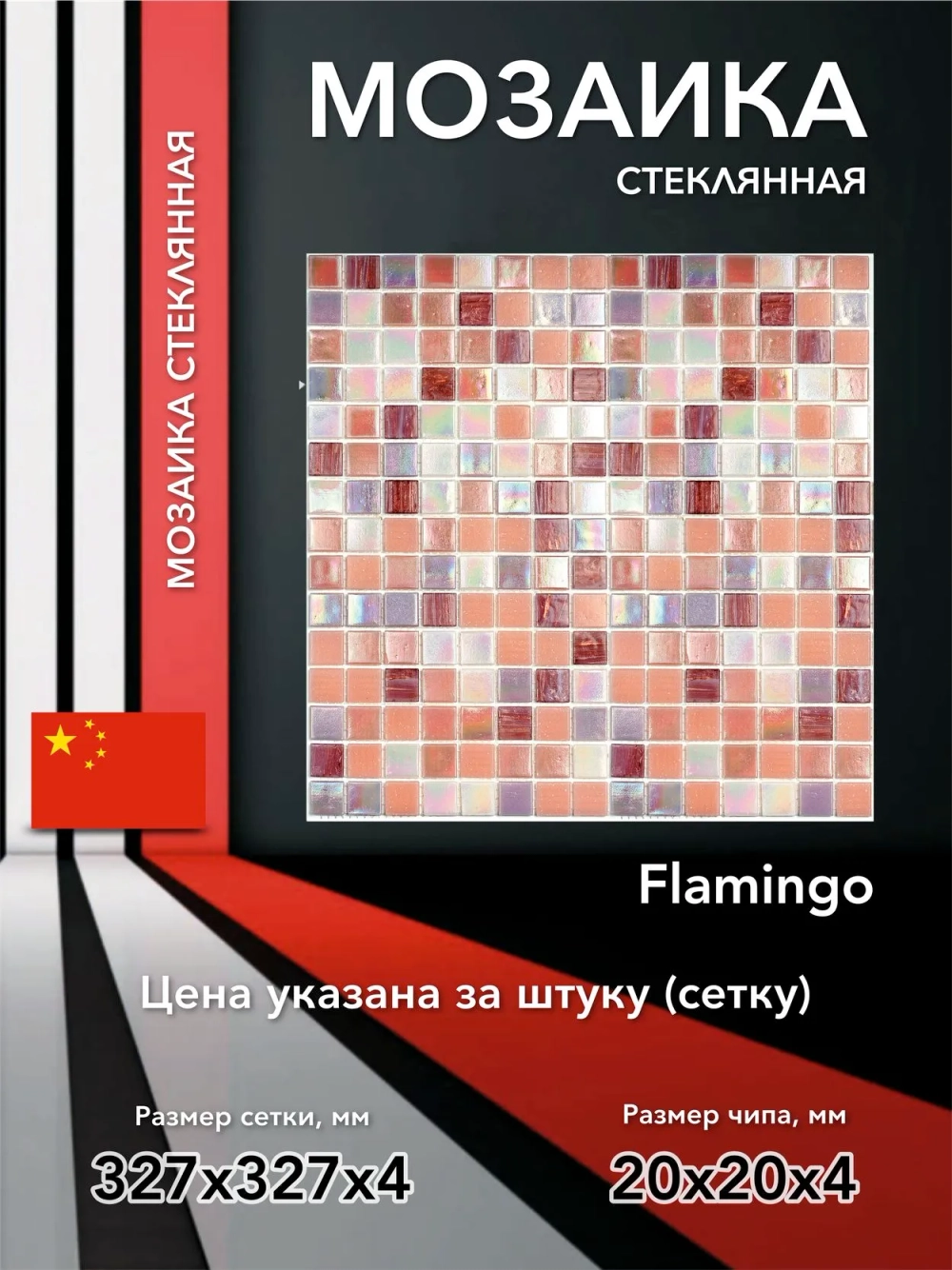 Мозаика стеклянная Flamingo/Фламинго (20х20) 327х327х4 мм