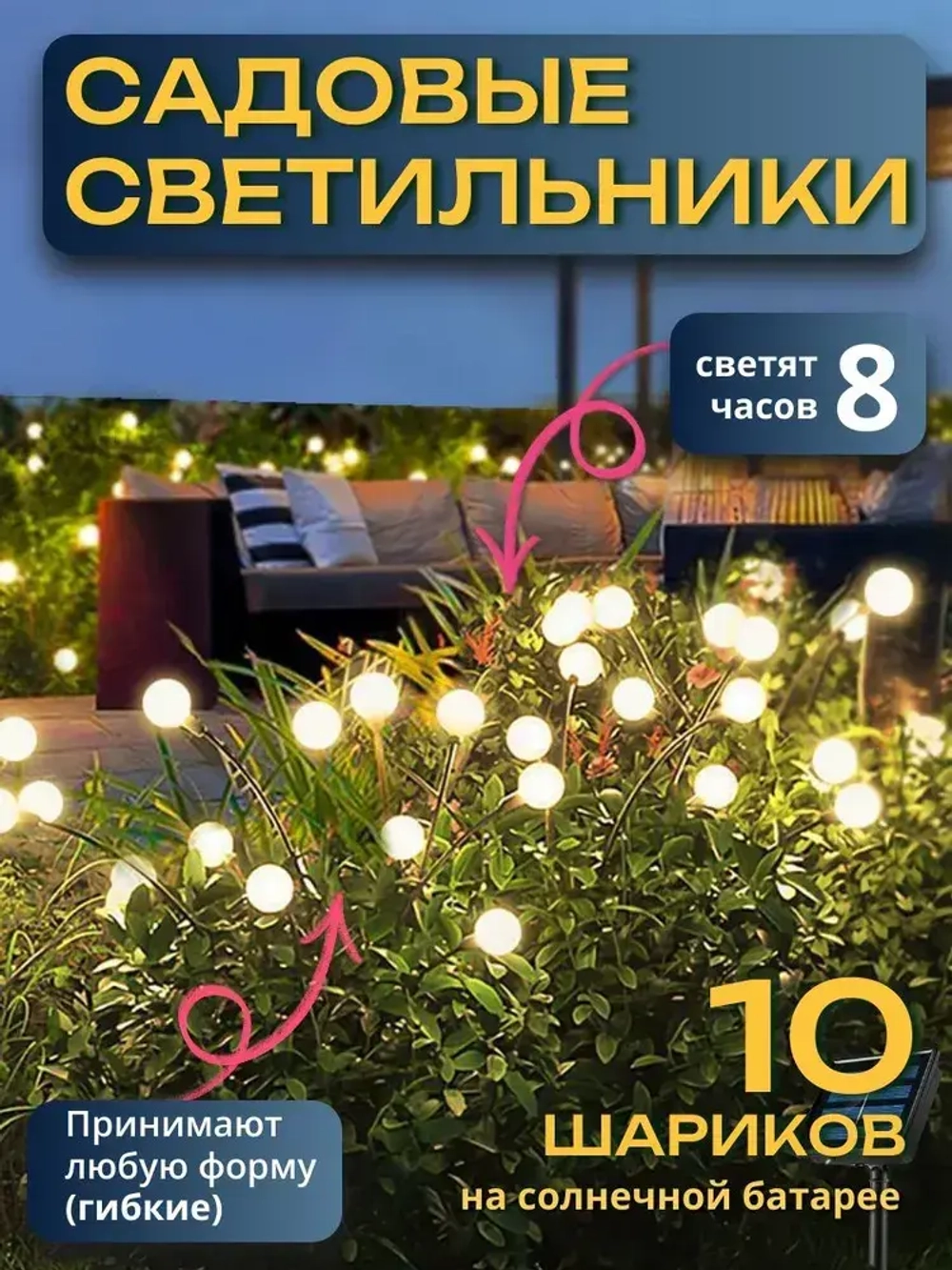 Декоративный уличный светильник 10 ламп на солнечной батарее "Фонарик светлячок"