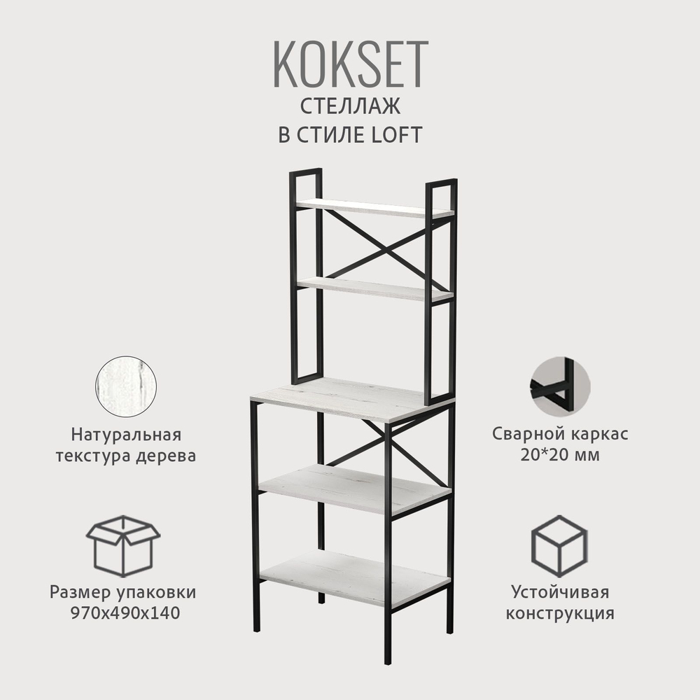 Стеллаж KOKSET loft,высокий напольный металлический с 5 деревянными полками из ЛДСП, шкаф стеллаж, 66х45х181 см, ГРОСТАТ