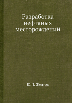 Разработка нефтяных месторождений | Ю.П. Желтов