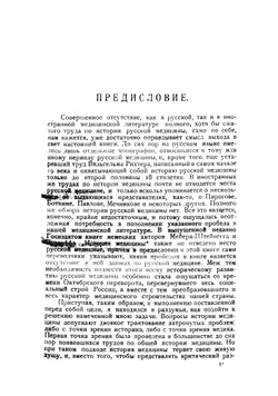 Краткий очерк истории русской медицины. С 20-ю портретами | Скороходов Лев Яковлевич