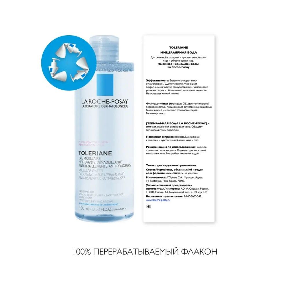 La Roche-Posay Toleriane Micellar Water Мицеллярная вода для склонной к аллергии чувствительной кожи, 400 мл