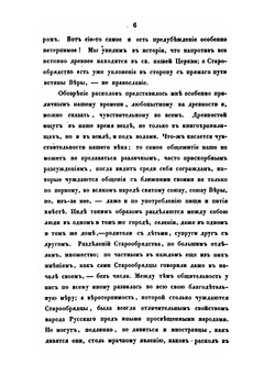 История о расколах в церкви российской | Архиепископ Игнатий