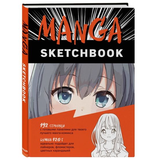 Книга Аниме.Manga Sketchbook