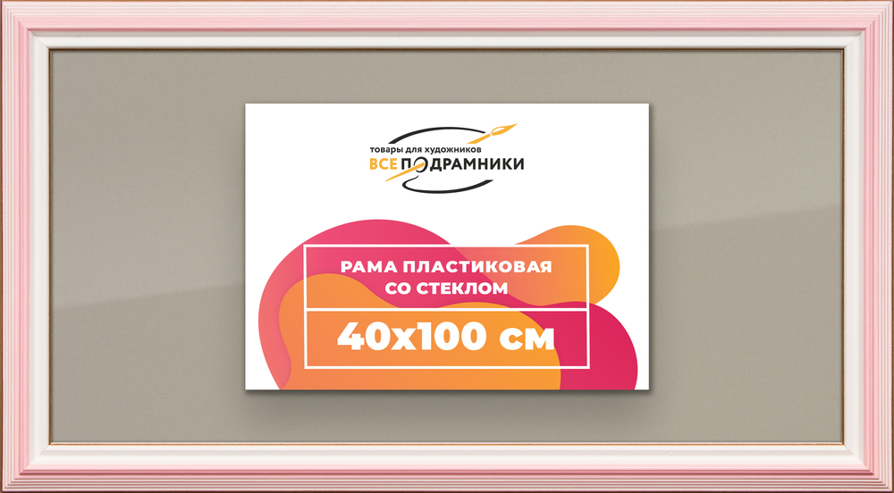 Рамка 40x100 для постера и фотографий RPS0770858-55