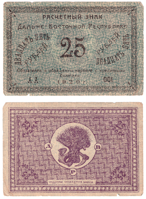 25 рублей 1920 Дальне-Восточная Республика VF