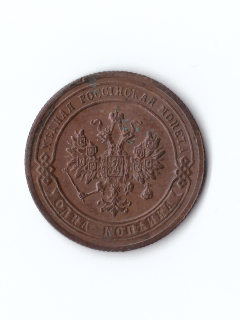 1 копейка 1903 СПБ